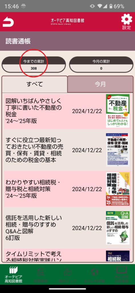 オーテピア高知県立図書館アプリ画面