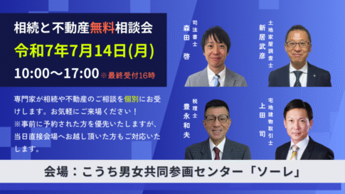 7月高知市相続と不動産無料相談会