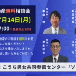 令和7年7月14日相続と不動産無料相談会@こうち男女共同参画センターソーレ