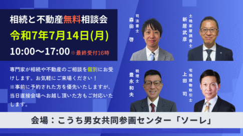 令和7年7月14日相続と不動産無料相談会@こうち男女共同参画センターソーレ