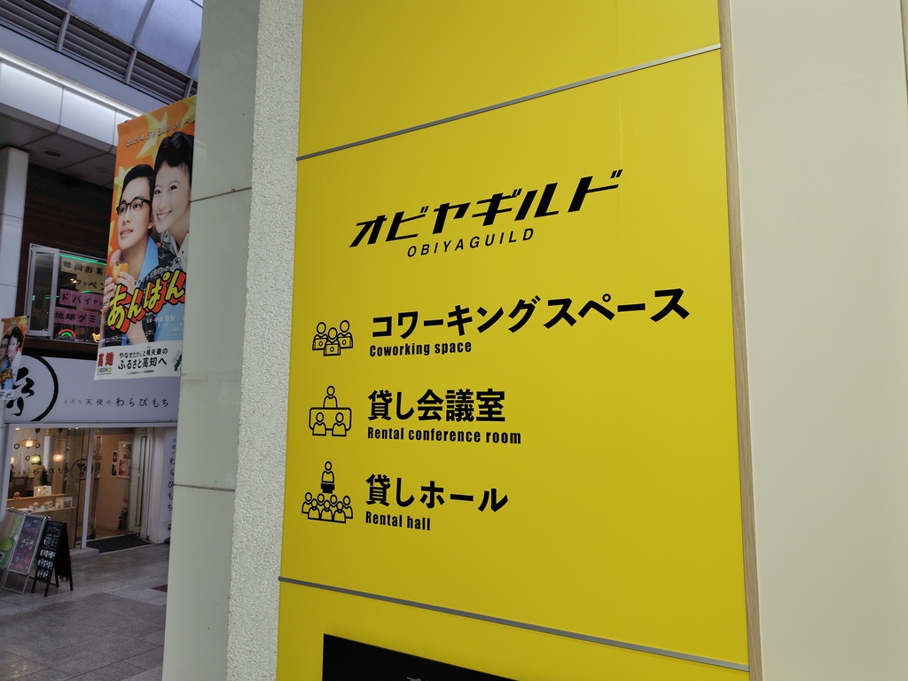 高知のレンタルオフィス・コワーキングスペースならオビヤギルド