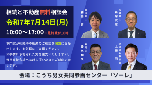 2025年7月14日高知市相続と不動産無料相談会