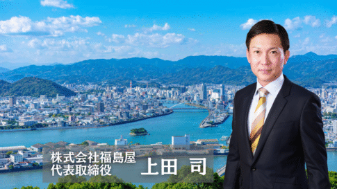株式会社福島屋代表取締役上田司