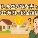 相続した空き家を売却したときの3000万円控除