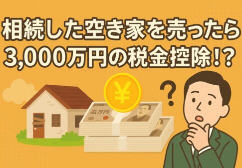 相続した空き家を売却したときの3000万円控除