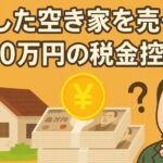相続した空き家を売却したときの3000万円控除