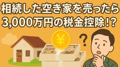 相続した空き家を売却したときの3000万円控除