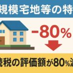 小規模宅地等の特例