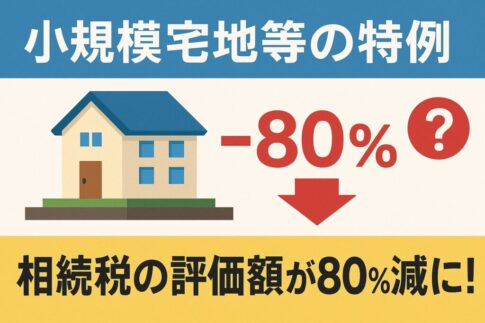 小規模宅地等の特例