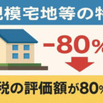 小規模宅地等の特例