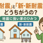 新耐震と新・新耐震のちがい