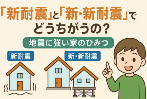 新耐震と新・新耐震のちがい
