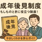 やさしくわかる成年後見制度