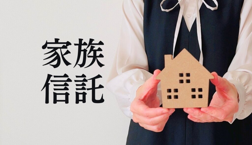 家族信託の説明