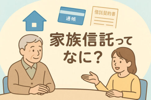 家族信託を分かりやすく説明
