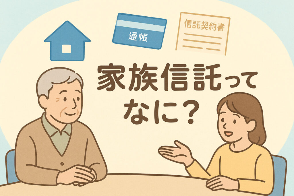家族信託を分かりやすく説明