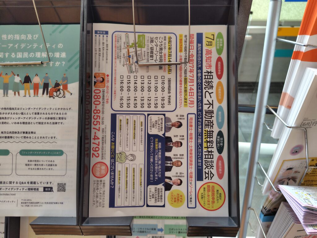 令和7年7月14日相続と不動産無料相談会@こうち男女共同参画センターソーレ
