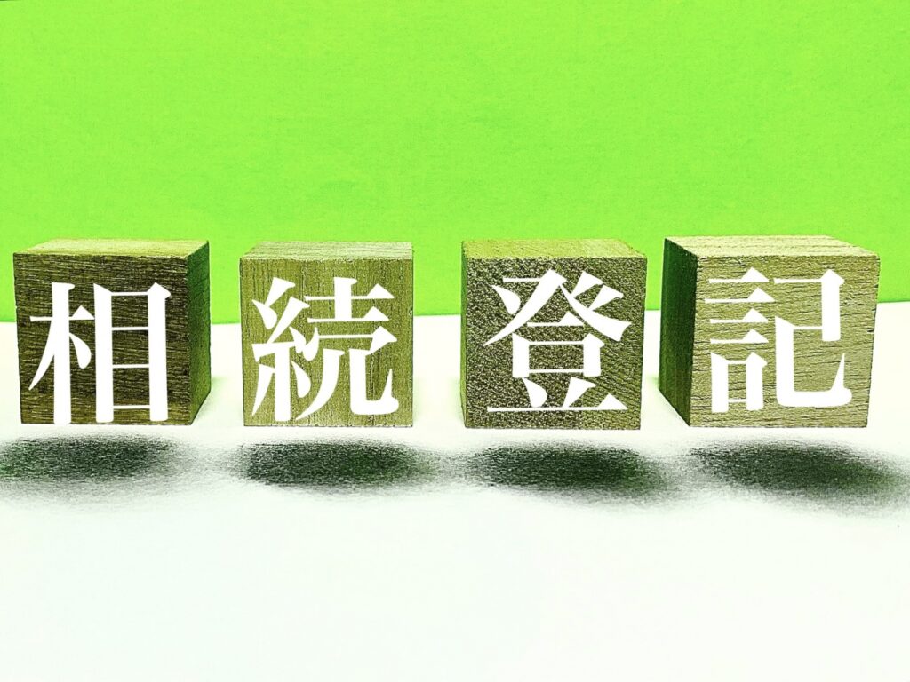 相続登記義務化高知県