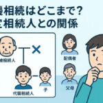 代襲相続