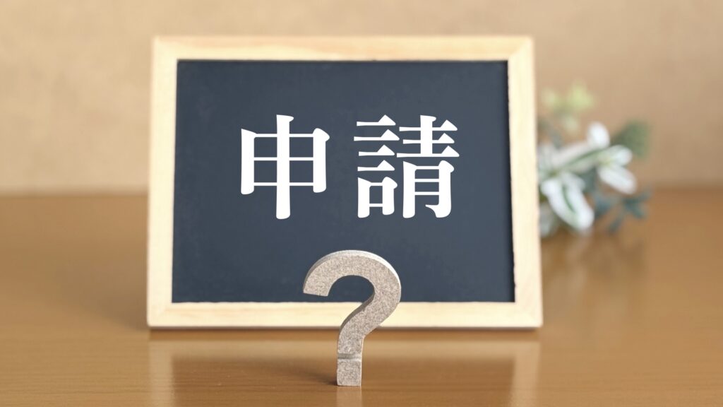 非農地証明申請