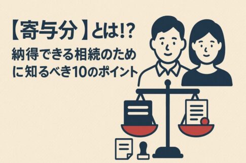 寄与分