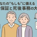 身元保証と死後事務