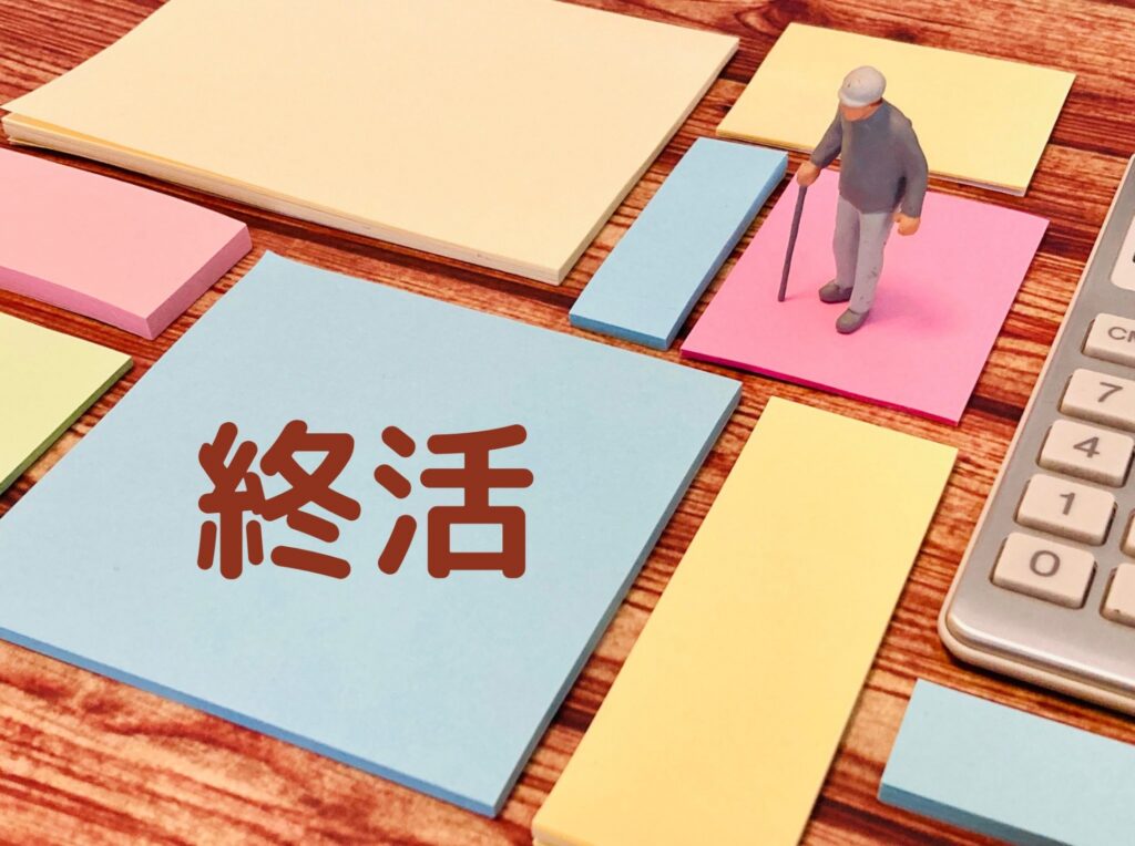 終活と身元保証