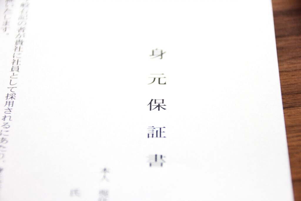 終活と身元保証