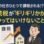 相続税ギリギリの不動産評価額