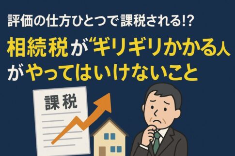 相続税ギリギリの不動産評価額