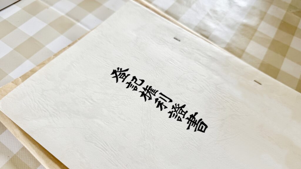 借地権契約書