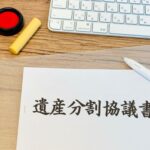 遺産分割協議書の作り方