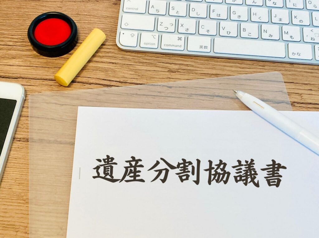 遺産分割協議書の作り方