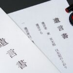 遺言書