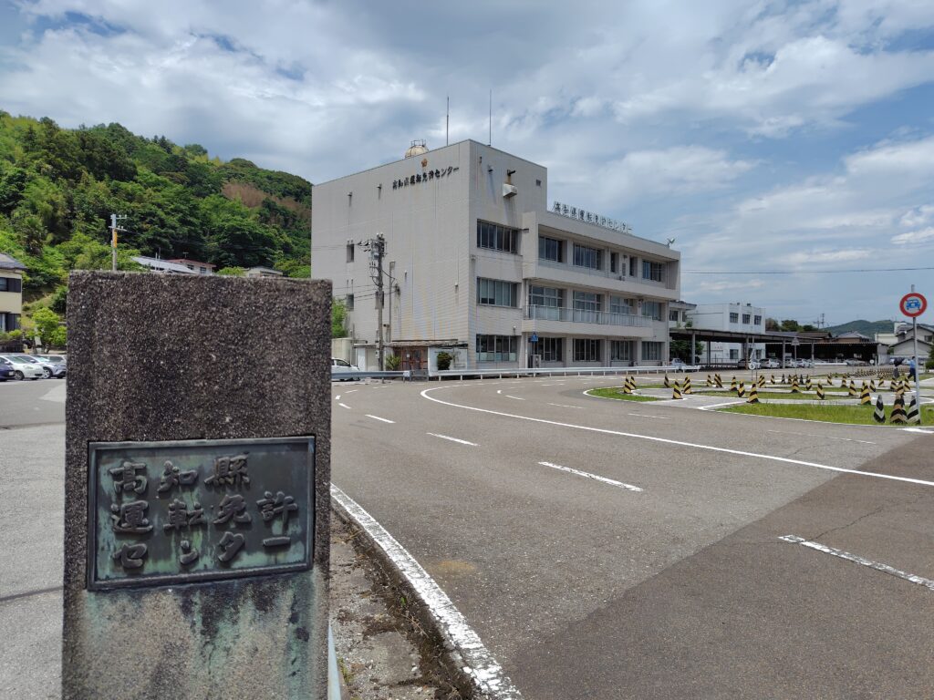 高知県運転免許センター