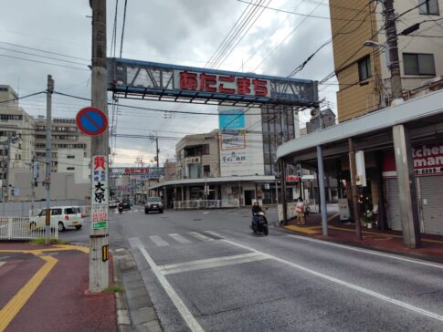 あたご商店街看板