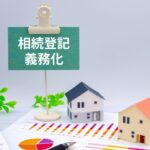 相続登記義務化
