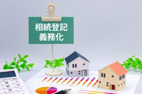 相続登記義務化