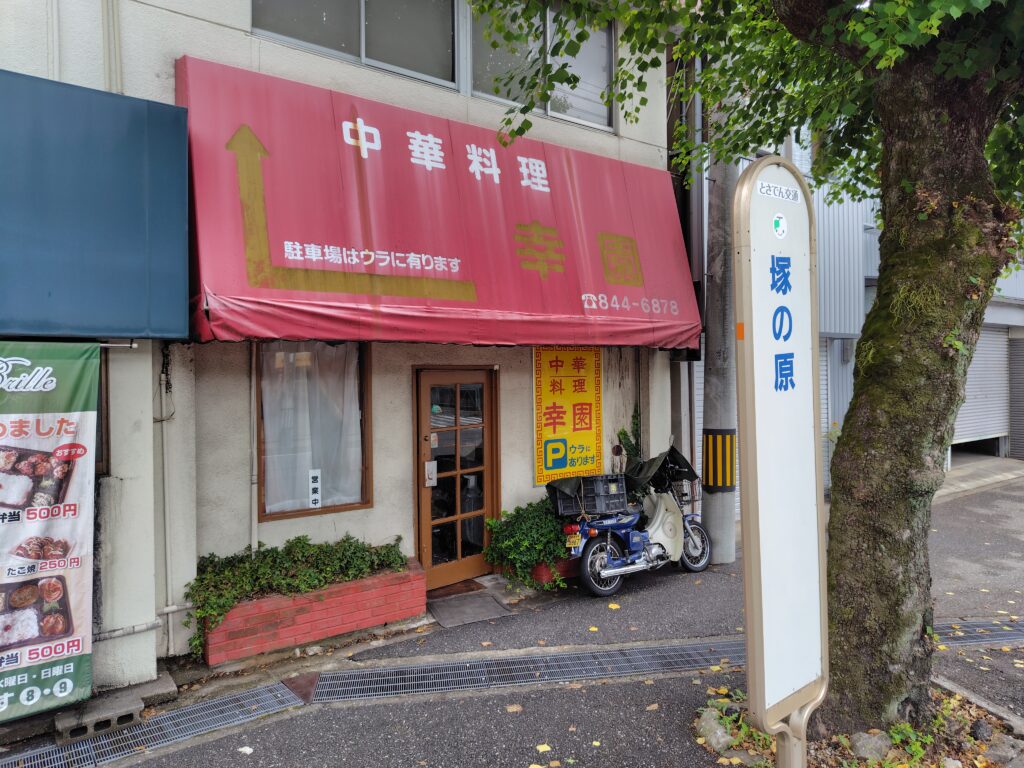 高知市幸園