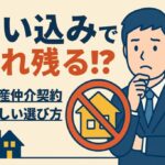 不動産囲い込み
