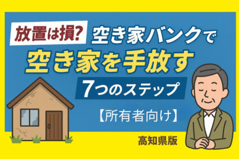 空き家バンク高知県