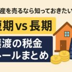 短期譲渡取得と長期譲渡取得