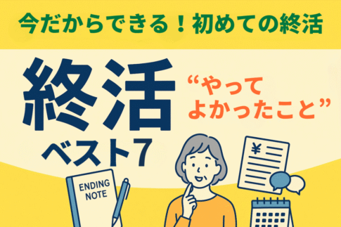 終活ベスト7