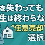 家を失っても人生は終わらない「任意売却」という選択