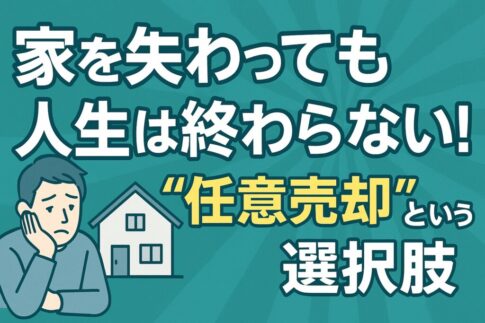 家を失っても人生は終わらない「任意売却」という選択