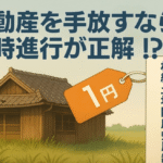 不動産を手放すなら1円譲渡と相続土地国庫帰属制度
