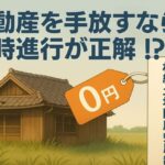 不動産を手放すなら無償譲渡と相続土地国庫帰属制度