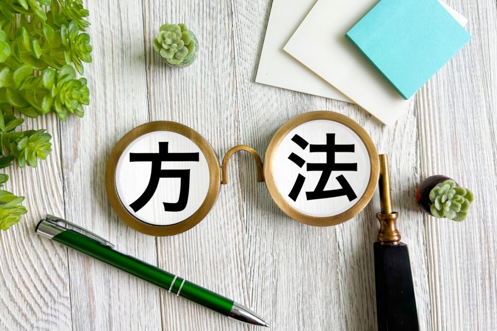 負動産を手放す方法