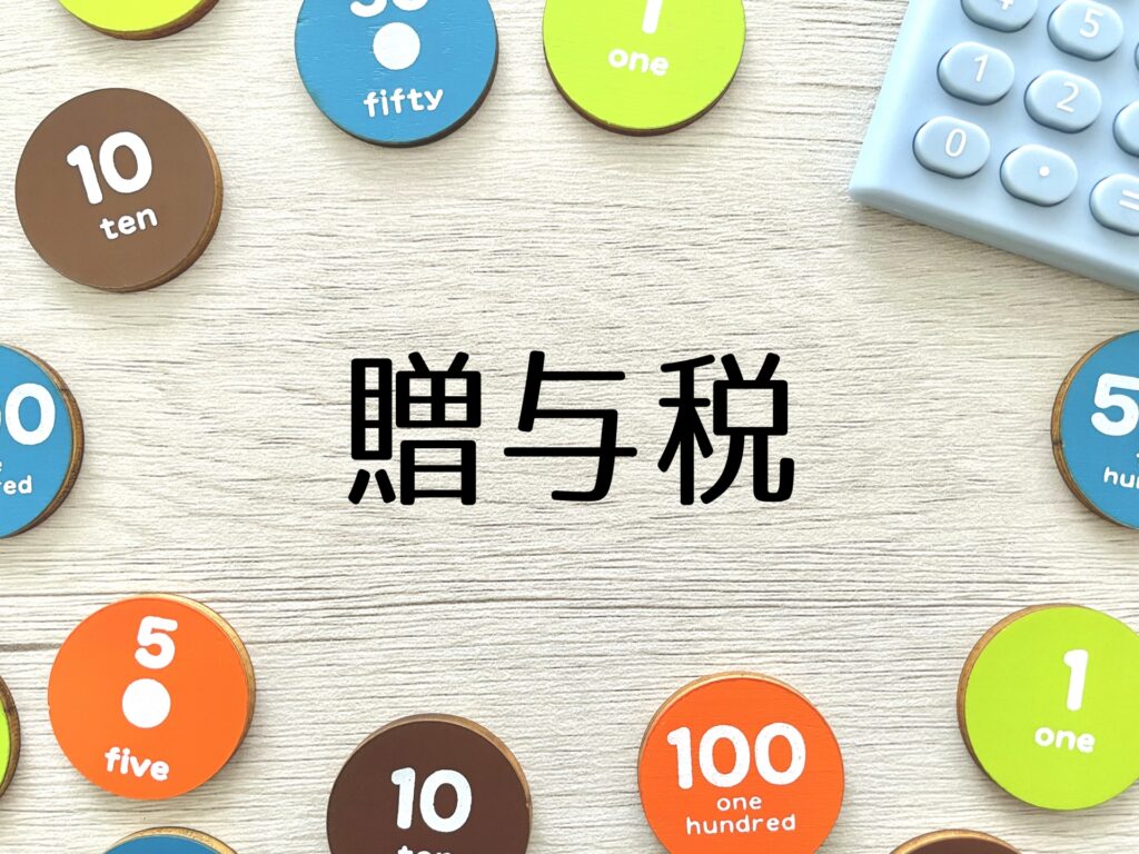 不動産の贈与税
