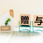 不動産贈与税